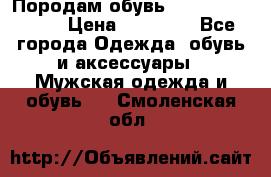 Породам обувь Barselona biagi › Цена ­ 15 000 - Все города Одежда, обувь и аксессуары » Мужская одежда и обувь   . Смоленская обл.